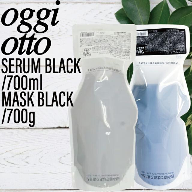 【SET】 オッジィオット インプレッシブセラム&セラムマスク ブラック レフィル 700ml/700g (oggi otto テクノエイト サロン 美容室 専売品 細毛 軟毛 薄毛 ダメージ毛 ハリコシ ツヤ おすすめ 人気 オッジオット)
