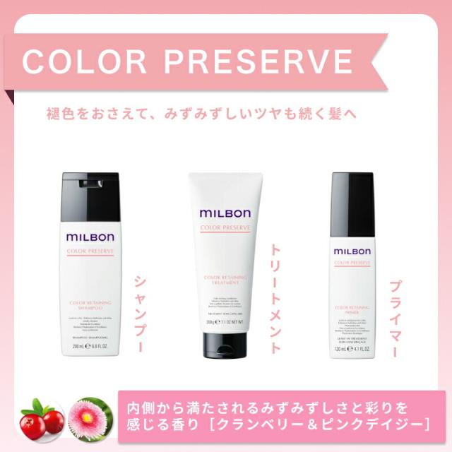 ミルボン カラーリテイニングシャンプー200ml トリートメント