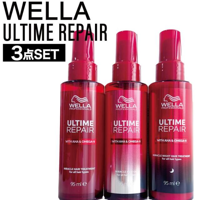 ◆ﾎﾟｲﾝﾄ10倍◆【SET】 ウエラ アルタイムリペア ミラクルヘアオイル【オイル】＆ミラクルヘアトリートメント【ミスト】＆ミラクルナイトトリートメント【ミルク】 95ml/95ml/95ml (アウトバス 美髪 熱ダメージ パサつき 切れ毛 広がり まとまり 美容室)