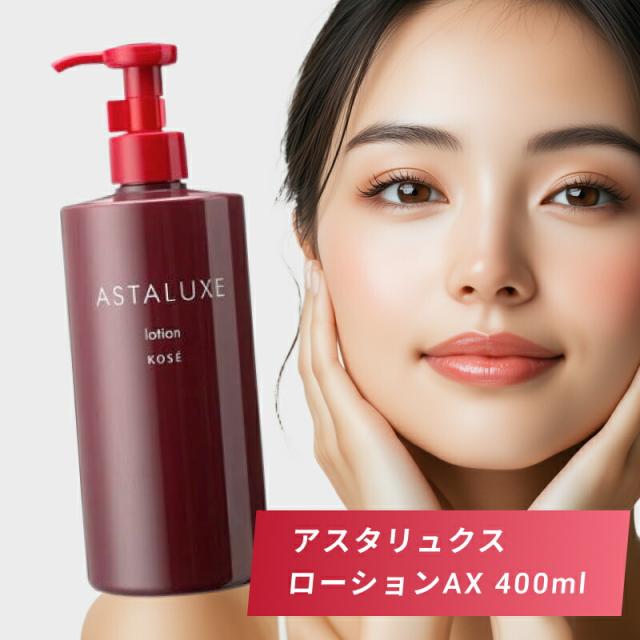 コーセー アスタリュクス ローションAX グランドサイズ 400ml ( 化粧品 