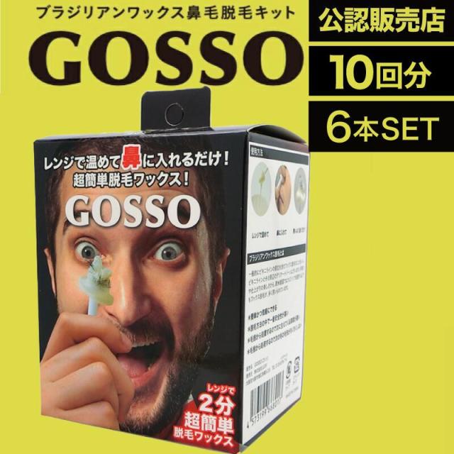 【6個】ラグジー GOSSO 10回分 (LUXY  鼻毛脱毛ワックス ブラジリアンワックス 鼻毛処理 鼻毛ケア 男女兼用 電子レンジ )