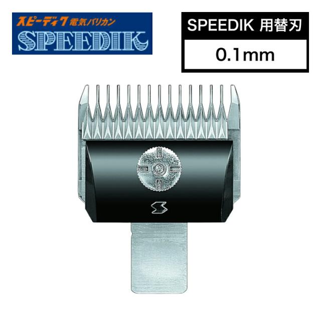 スピーディク 別売替刃 0.1mm ( バリカン替刃 スピーディク替刃 スピー替刃 犬用 ペット 業務用 プロ用 スピーディック 正規品)