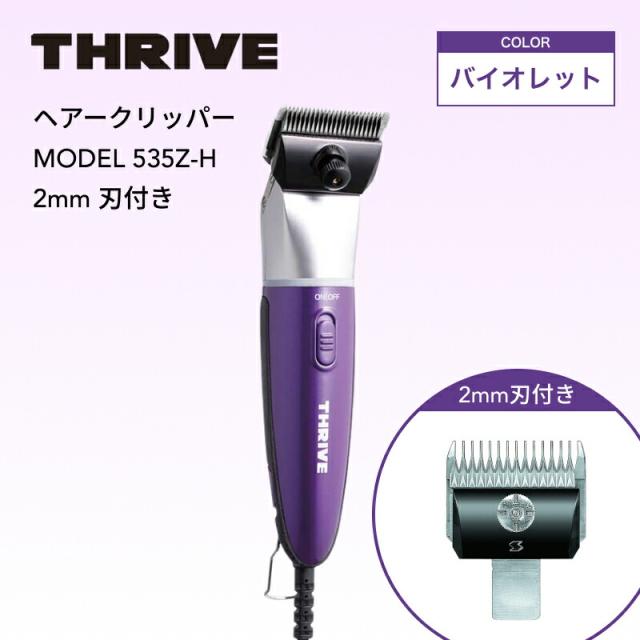 スライヴ 535Z-H 2mm刃付 バイオレット ( THRIVE 充電式 コードレス クリッパー バリカン トリマー シェーバー ハイパワー パワフル 静音 プロ用 プロ仕様 業務用 美容室 理容室 美容師 サロン 床屋 バーバー 美容専売 スライブ 正規品 ) スライヴ 535Z-H 2mm刃付 バイオレット ( THRIVE 充電式 コードレス