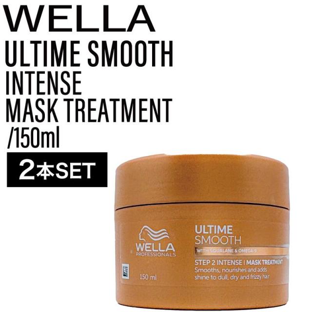 ◆ﾎﾟｲﾝﾄ10倍◆【2個】ウエラ アルタイム スムース インテンス マスク 150ml ( WELLA 熱ダメージ パサつき 切れ毛 広がり まとまり ボトル 美容室専売品 美容室 )