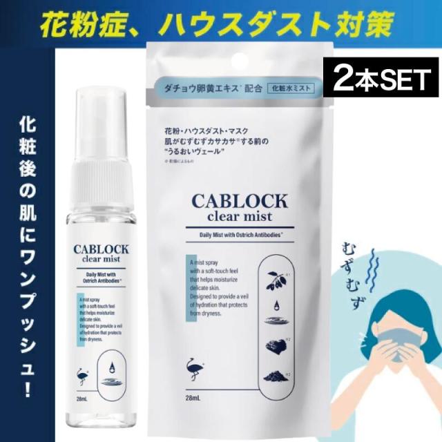 【2個】ソーブス キャブロック クリアミスト  28ml ( リニューアル CABLOCK 携帯用 ダチョウ抗体原料 季節 花粉 ハウスダスト 就寝前 洗浄用化粧水 敏感肌 花粉症 スギ花粉 SOBS clear mist 保湿 化粧水 潤い)