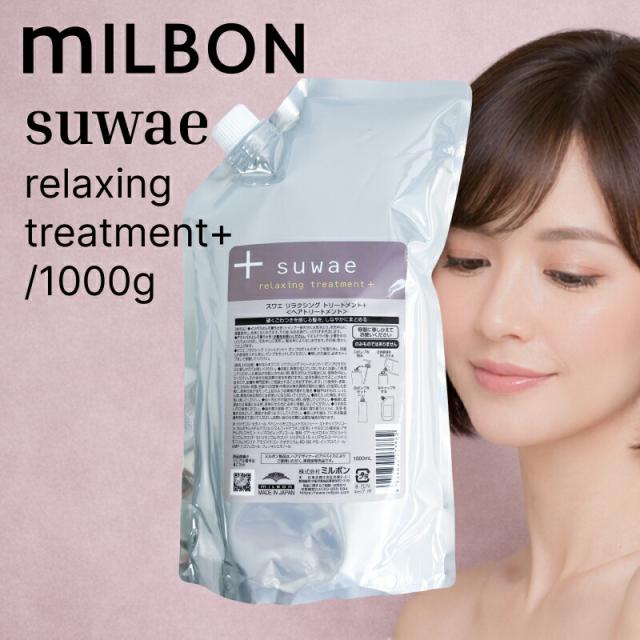 ミルボン スワエ リラクシング トリートメント+ 1000g ( suwae サイズが選べる くせ毛 うねり毛 広がり ごわつき まとまり 根元からやわらかく ダメージケア ダメージ補修 ハイダメージ 年齢によるうねり くせうねりケア )