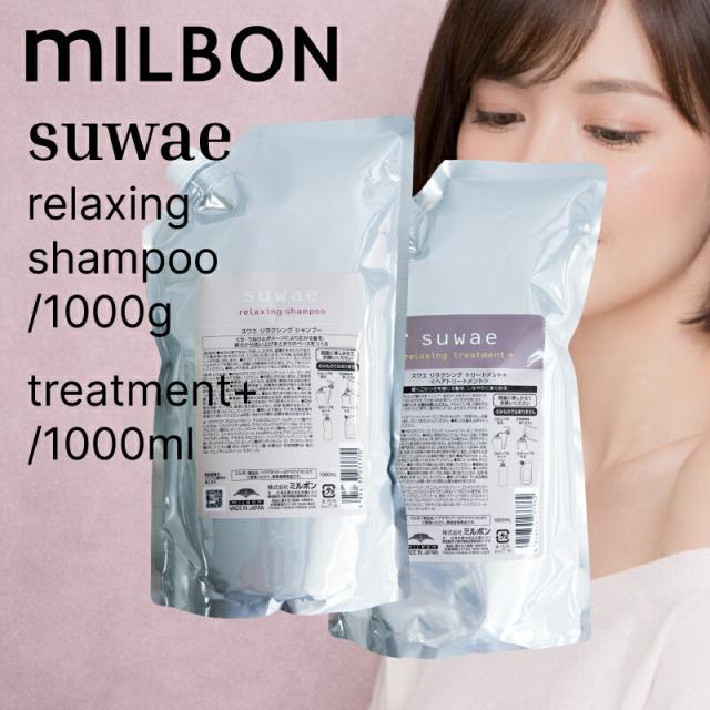 【SET】 ミルボン スワエ リラクシング シャンプー&amp;トリートメント+ レフィル 1000ml/1000g ( suwae サイズが選べる くせ毛 うねり毛 広がり ごわつき まとまり 根元からやわらかく ダメージケア ダメージ補修 ハイダメージ 年齢によるうねり くせうねりケア )