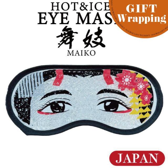 【GIFT】フォーカート ホット&アイス アイマスク 日本 舞妓【ラッピング込み】( 舞子 MAIKO 京都 お土産 贈り物 帰省 ギフト プレゼント 日本土産 JAPAN 癒しグッズ 伝統土産 KYOTO まいこはん) アイマスク