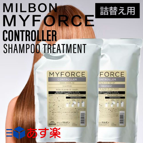 【SET】 ミルボン マイフォース コントローラーシャンプー&トリートメント 1000ml/1000g (ブリーチ 髪 ブリーチ剤 脱色剤 ハイトーン ブリーチ毛 ブリーチケア 切れ毛 ダメージ 絡まり からまり 抑制 摩擦 ホームケア 集中ケア 詰め替え)