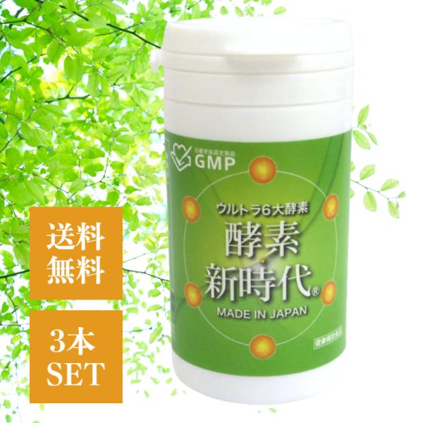 三升フルオール 酵素新時代 （430mg×90g）×3本セット サプリ 厳選素材 玄米 小麦