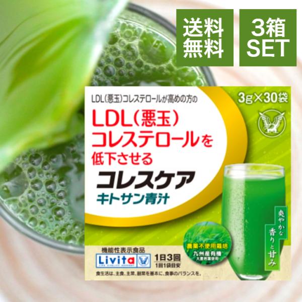 大正製薬 リビタ コレスケア キトサン青汁 3箱 セット 機能性表示食品 LDL 悪玉 コレステロール 栽培期間中 農薬不使用 国産 大麦若葉 化学肥料 不使用 完熟堆肥