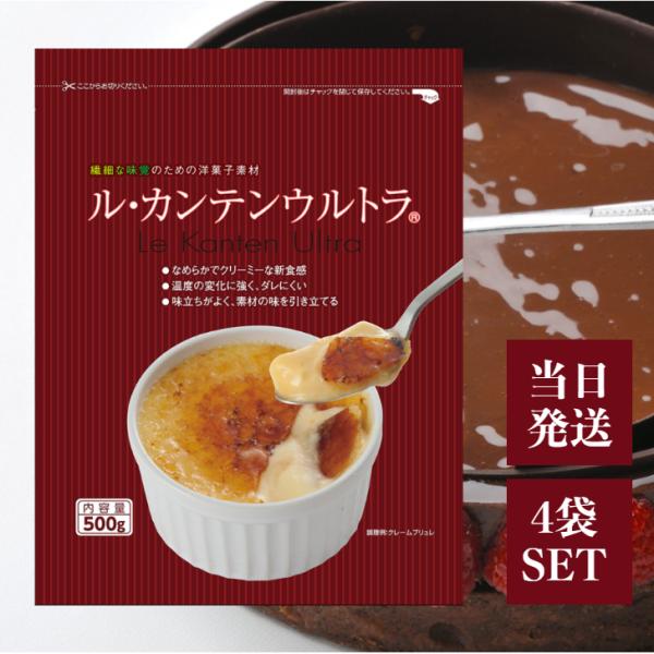 伊那食品 ル・カンテンウルトラ 500g 4袋 セット 寒天 洋菓子 粉末 業務用 おやつ お菓子 デザート 材料 凝固剤 常温 長期保存 国産 国内製造 クリーム ブリュレ