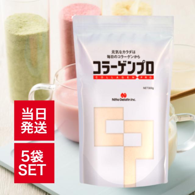 新田ゼラチン コラーゲンプロ 300g 5袋 セット コラーゲン ペプチド 高純度 粉末 タイプ たんぱく質 補給 介護 介護食 栄養 常温保存 長期保存 国内 製造