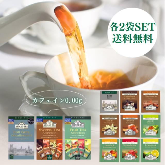 アーマッド デカフェ 各2P アールグレイ スイーツティー フルーツティー ティーバッグ カフェインレス 薬剤 不使用 厳選 茶葉 ドライフルーツ 個包装