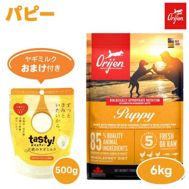 【6000円相当ヤギミルクおまけ付き】ORIJIN オリジン パピー 6kg ドッグフード 犬 仔犬 子犬 餌 無添加 グレインフリー 保存剤不使用 肉食 カナダ産