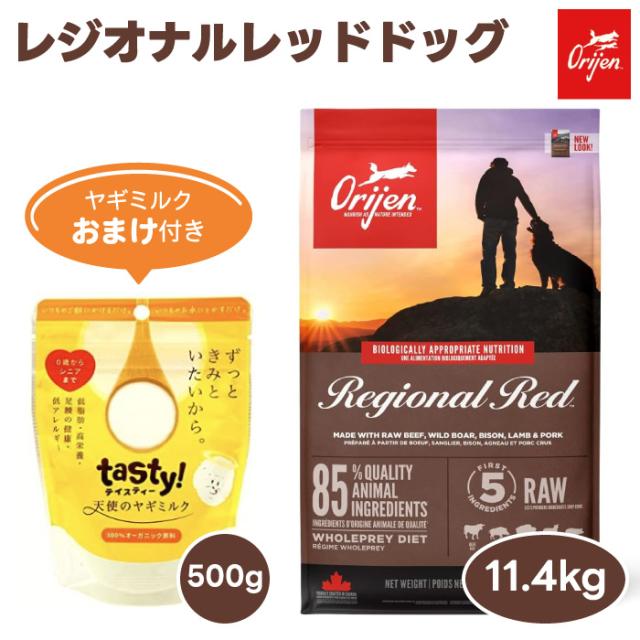 【6000円相当ヤギミルクおまけ付き】ORIJIN オリジン レジオナルレッドドッグ  11.34kgドッグフード 犬  餌 無添加 グレインフリー 保存剤不使用 肉食 カナダ産