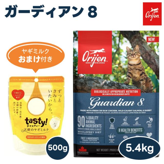 【相当ヤギミルクおまけ付き】ORIJIN オリジン ガーディアン8 5.4kg キャットフード 猫 餌 消化器官 皮膚被毛 心臓 関節 筋肉 免疫 脳機能 目 無添加 グレインフリー 保存剤不使用 肉食 カナダ産