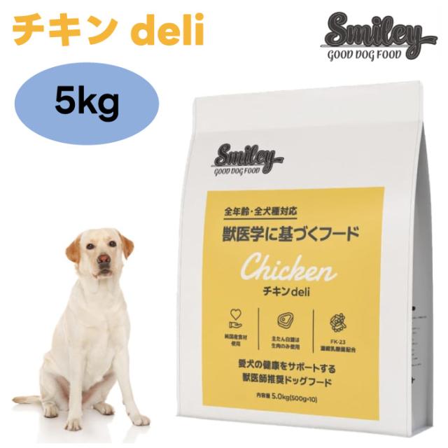 Smiley スマイリー チキンdeli 5kg 500gx10個ドッグフード 犬 餌 国産 無添加 減塩 ノンオイルコーティング 低GI