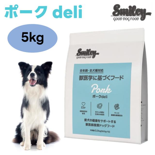 Smiley スマイリー ポーク deli 5kg 500gx10個ドッグフード 犬 餌 豚 国産 無添加 減塩 ノンオイルコーティング 低GI