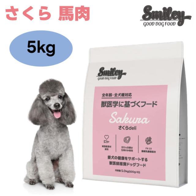 Smiley スマイリー さくら deli 5kg 500gx10個 ッグフード 犬 餌 馬肉 国産 無添加 減塩 ノンオイルコーティング 低GI