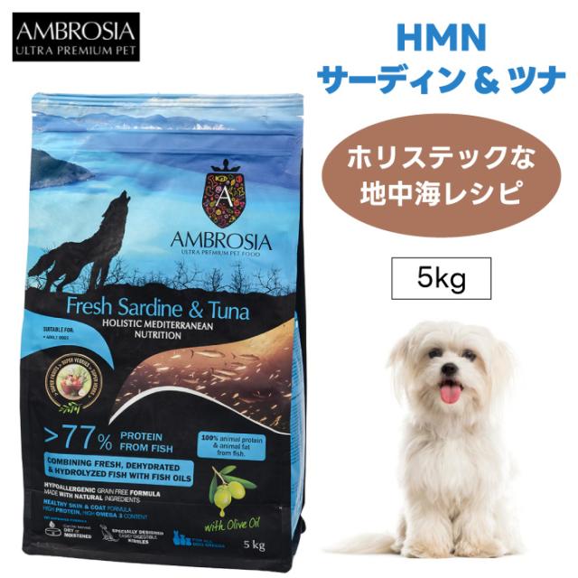 AMBROSIA アンブロシア HMN サーディン&ツナ 5kg ドッグフード 犬 餌 イワシ マグロ  ホリスティック グレインフリー シングルプロテイン 地中海食 ギリシャ発    メディテラニアン