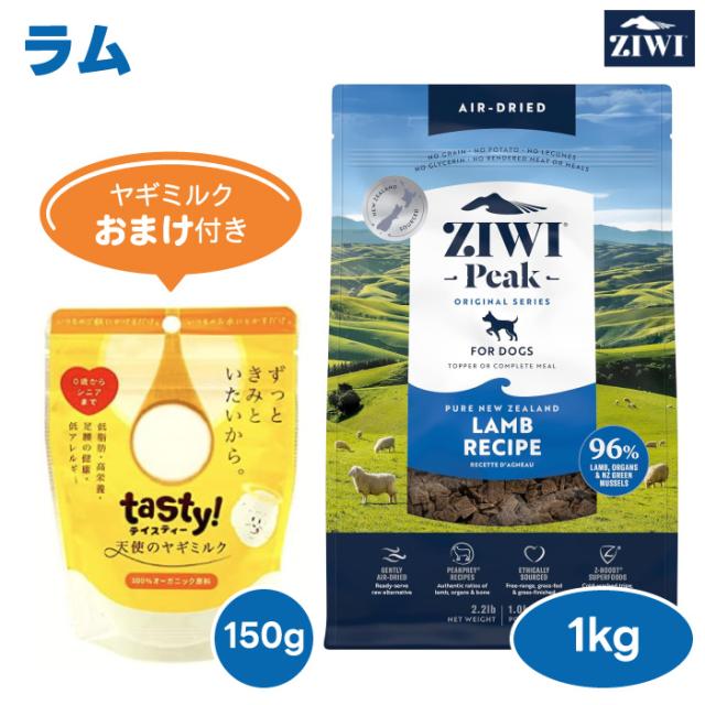 【2000円相当ヤギミルクおまけ付き】ZiwiPeak ジウィピーク ドッグフード ラム 1kg  犬 餌 ニュージーランド エアドライ