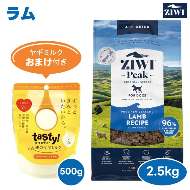 【相当ヤギミルクおまけ付き】ZiwiPeak ジウィピーク ドッグフード ラム 2.5kg 犬 餌 ニュージーランド エアドライ