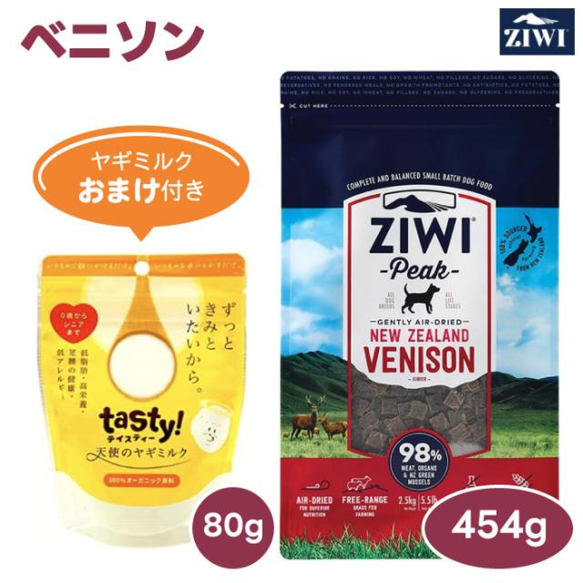 【1300円相当ヤギミルクおまけ付き】ZiwiPeak ジウィピーク ドッグフード ベニソン 454g 鹿肉 犬 餌 ニュージーランド エアドライ