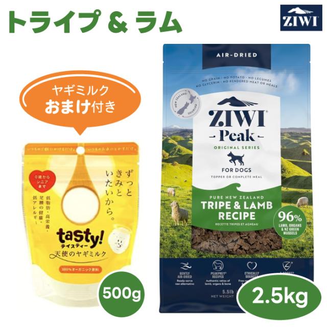 【相当ヤギミルクおまけ付き】ZiwiPeak ジウィピーク ドッグフード トライプ&ラム 2.5kg 犬 餌 ニュージーランド エアドライ