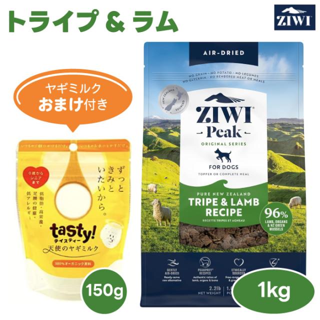 【2000円相当ヤギミルクおまけ付き】ZiwiPeak ジウィピーク ドッグフード トライプ&amp;ラム 1kg  犬 餌 ニュージーランド エアドライ