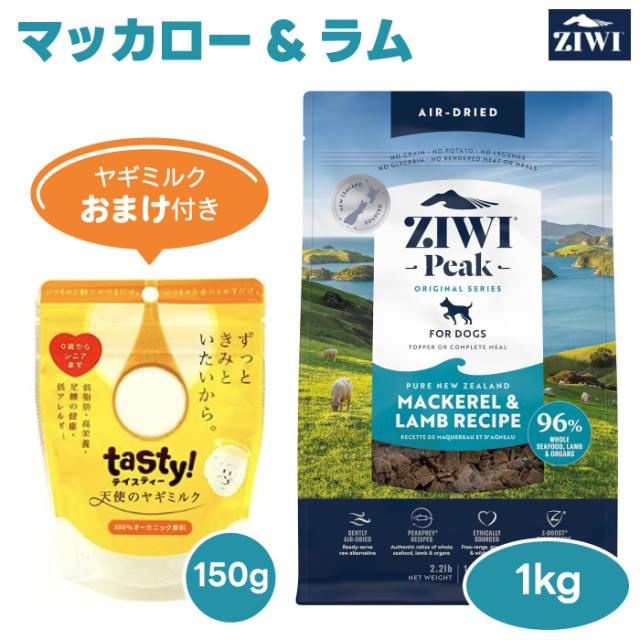 【2000円相当ヤギミルクおまけ付き】ZiwiPeak ジウィピーク ドッグフード マッカロー&amp;ラム 1kg  犬 餌 ニュージーランド エアドライ