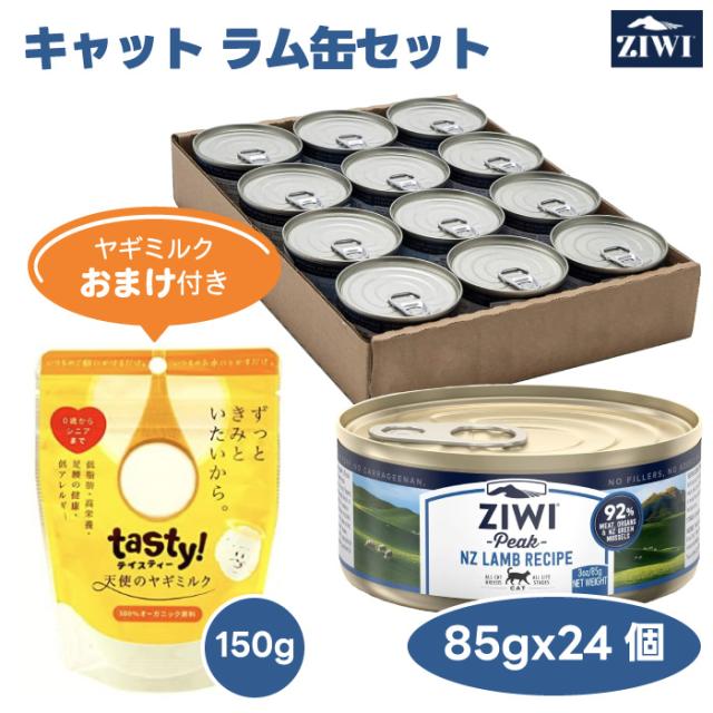 【相当ヤギミルクおまけ付き】 ZiwiPeak ジウィピーク ラム キャット 缶詰 85gx24缶セット 猫 餌 キャット缶 ウェットフード ニュージーランド