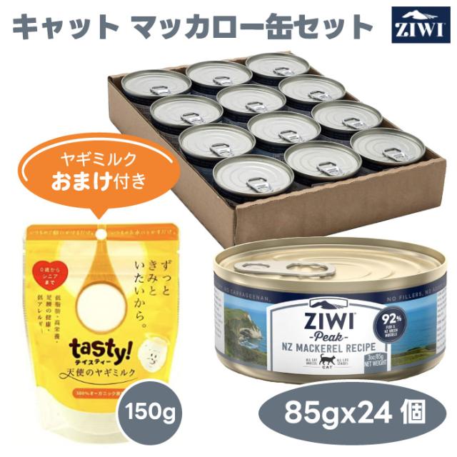 【相当ヤギミルクおまけ付き】 ZiwiPeak ジウィピーク マッカロー キャット 缶詰 85gx24缶セット 猫 餌 キャット缶 ウェットフード ニュージーランド