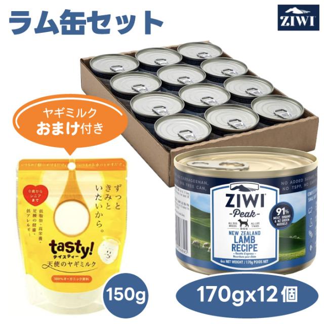 【2000円相当ヤギミルクおまけ付き】 ZiwiPeak ジウィピーク ドッグ ラム  缶詰 170gx12缶セット 犬 餌 ドッグ缶 ウェットフード ニュージーランド