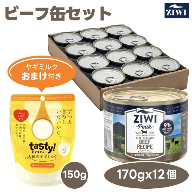 【2000円相当ヤギミルクおまけ付き】 ZiwiPeak ジウィピーク ドッグ グラスフェッドビーフ   缶詰 170gx12缶セット 犬 餌 ドッグ缶 ウェットフード ニュージーランド