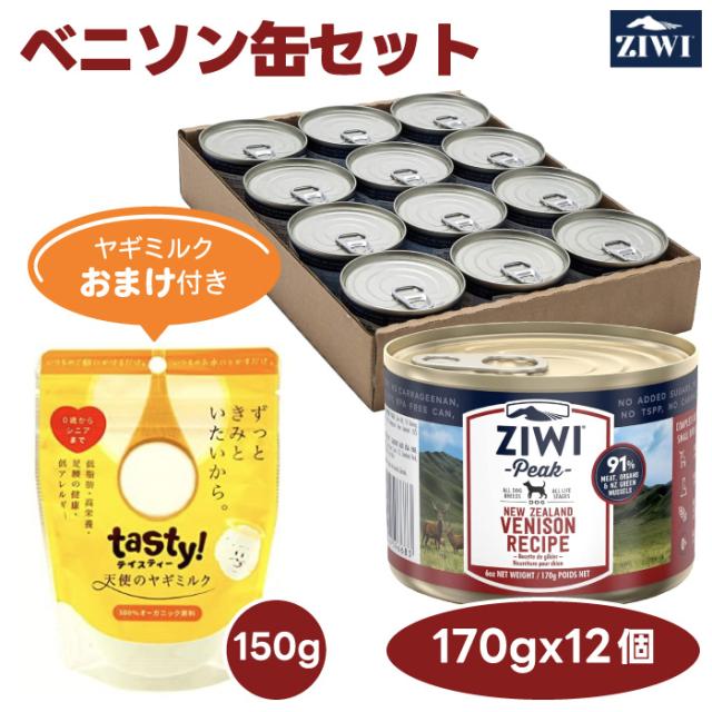 【2000円相当ヤギミルクおまけ付き】 ZiwiPeak ジウィピーク ベニソン ドッグ 缶詰 170gx12缶セット 犬 餌 ドッグ缶 ウェットフード ニュージーランド