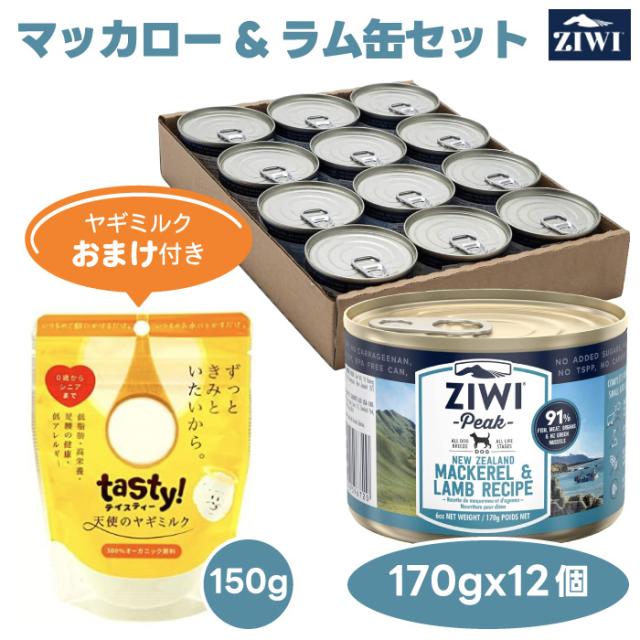 【2000円相当ヤギミルクおまけ付き】 ZiwiPeak ジウィピーク ドッグ マッカロー＆ラム   缶詰 170gx12缶セット 犬 餌 ドッグ缶 ウェットフード ニュージーランド
