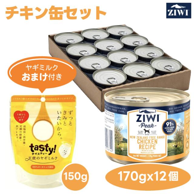【2000円相当ヤギミルクおまけ付き】 ZiwiPeak ジウィピーク ドッグ フリーレンジチキン  缶詰 170gx12缶セット 犬 餌 ドッグ缶 ウェットフード ニュージーランド