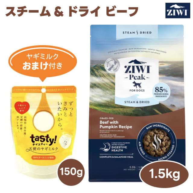 【2000円相当ヤギミルクおまけ付き】ZiwiPeak ジウィピーク スチーム＆ドライ ドッグフード ビーフ 1.5kg 犬 餌 ニュージーランド
