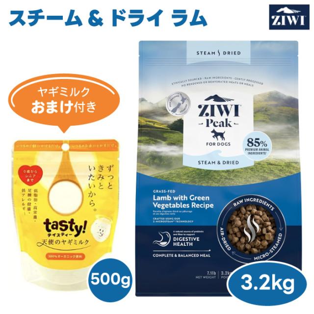 【6000円相当ヤギミルクおまけ付き】ZiwiPeak ジウィピーク スチーム＆ドライ ドッグフード ラム 3.2kg 犬 餌 ニュージーランド