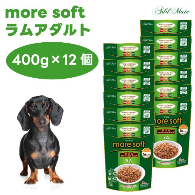 more soft モアソフト ラムアダルト 400gx12個 ケース販売 犬 ドッグフード 餌  ペティオ Petio アドメイト ADD MATE