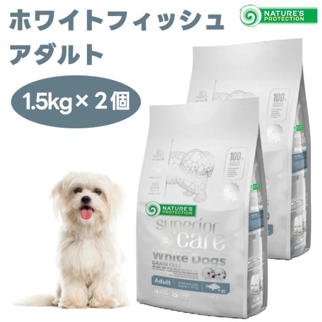 ネイチャーズプロテクション ホワイトドッグ グレインフリー ホワイトフィッシュ アダルト 1.5kgx2 犬 成犬  涙焼け ドッグフード