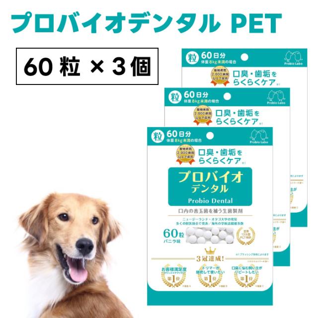 プレミアモード プロバイオデンタル ペット 60粒x3個 犬 猫 バニラ風味 錠剤タイプ 口腔ケア 口臭 歯垢 プロバイオティクス