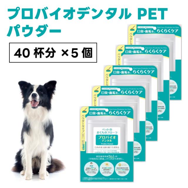 プレミアモード プロバイオデンタル ペット パウダー 40杯分x5個 風味なし 犬 猫 粉末タイプ  口腔ケア 口臭 歯垢 プロバイオティクス