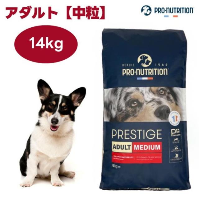 プレスティージ 犬用 アダルト 中粒 14kg ドッグフード 犬 成犬 餌 PRESTIGE フランス産 PRO-nutrition