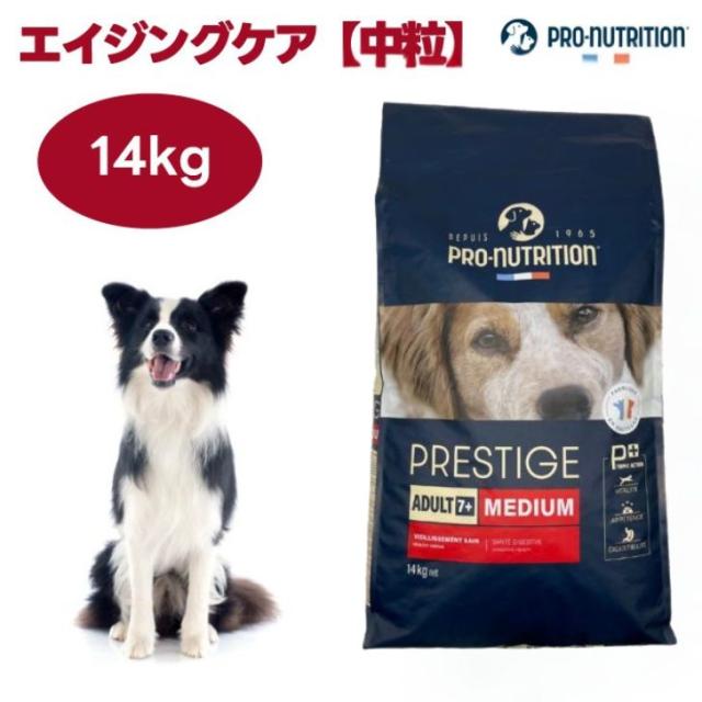 プレスティージ 犬用 シニア エイジングケア 中粒 14kg ドッグフード 犬  餌 PRESTIGE フランス産 PRO-nutrition