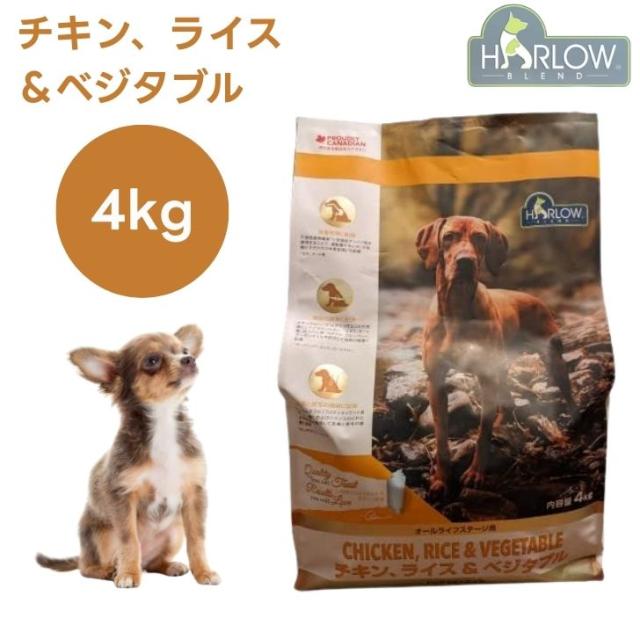 ハーロウブレンド チキン、ライス＆ベジタブル ドッグフォーミュラ 4kg ドッグフード 犬 餌 ホリスティック 低アレルゲン プレバイオティクス Harlow Blend カナダ製