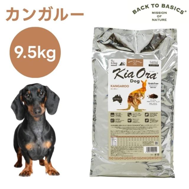 キアオラ Kiaora ドッグフード カンガルー 9.5kg 犬 餌 グレインフリー エイジングケア ニュージーランド産