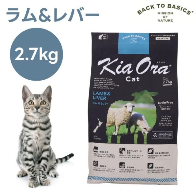 キアオラ Kiaora キャットフード ラム＆レバー 2.7kg 猫 餌 グレインフリー エイジングケア ニュージーランド産