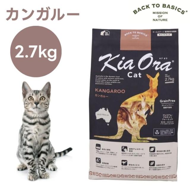 キアオラ Kiaora キャットフード カンガルー 2.7kg 猫 餌 グレインフリー エイジングケア ニュージーランド産
